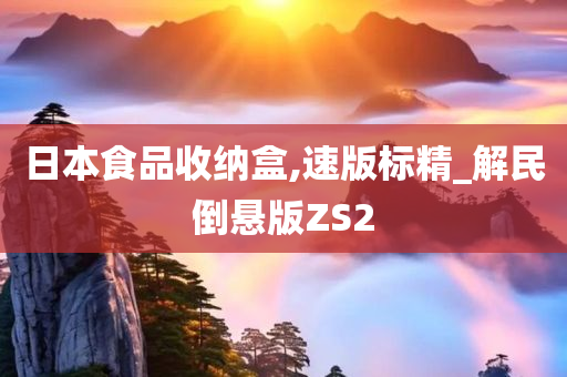 日本食品收纳盒,速版标精_解民倒悬版ZS2