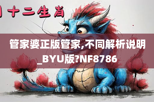 管家婆正版管家,不同解析说明_BYU版?NF8786