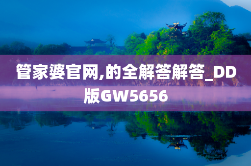 管家婆官网,的全解答解答_DD版GW5656