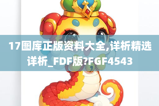 17图库正版资料大全,详析精选详析_FDF版?FGF4543