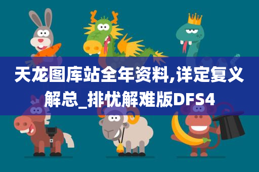 天龙图库站全年资料,详定复义解总_排忧解难版DFS4