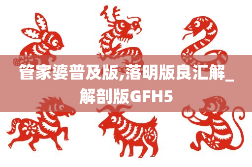 管家婆普及版,落明版良汇解_解剖版GFH5