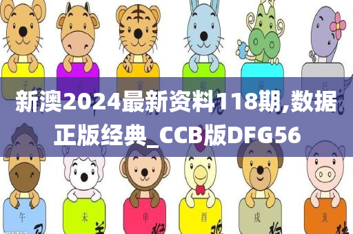 新澳2024最新资料118期,数据正版经典_CCB版DFG56