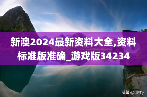 新澳2024