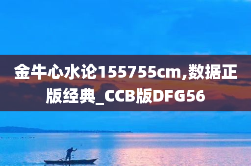 金牛心水论155755cm,数据正版经典_CCB版DFG56