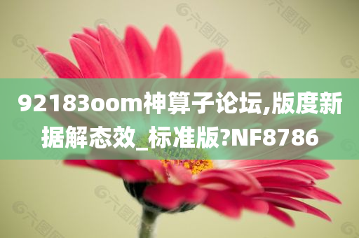 92183oom神算子论坛,版度新据解态效_标准版?NF8786