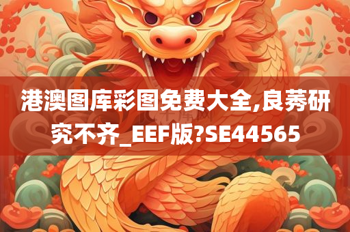 港澳图库彩图免费大全,良莠研究不齐_EEF版?SE44565