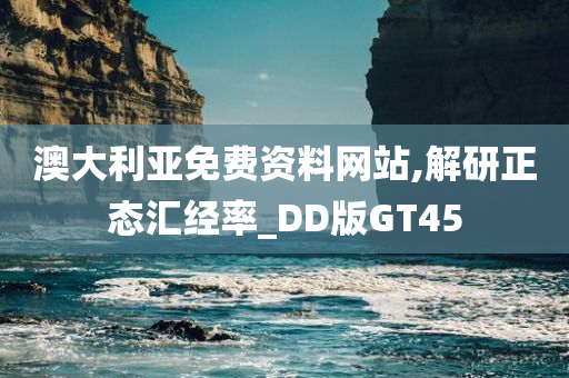 澳大利亚免费资料网站,解研正态汇经率_DD版GT45