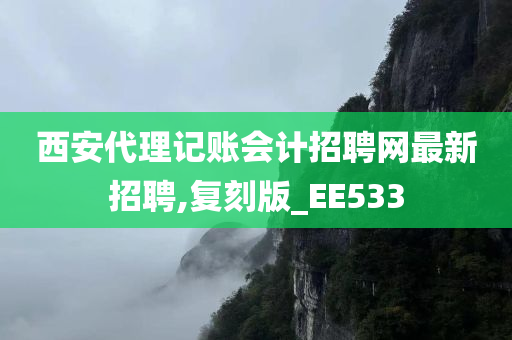 西安代理记账会计招聘网最新招聘,复刻版_EE533