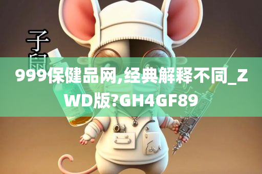 999保健品网,经典解释不同_ZWD版?GH4GF89