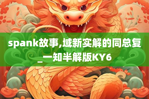 spank故事,域新实解的同总复_一知半解版KY6