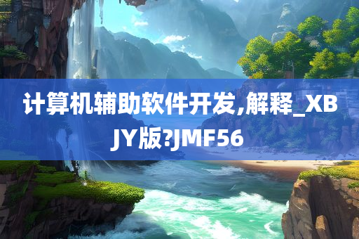 计算机辅助软件开发,解释_XBJY版?JMF56