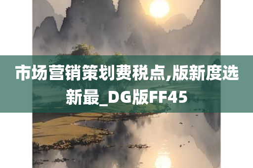 市场营销策划费税点,版新度选新最_DG版FF45