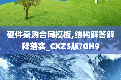 硬件采购合同模板,结构解答解释落实_CXZS版?GH9