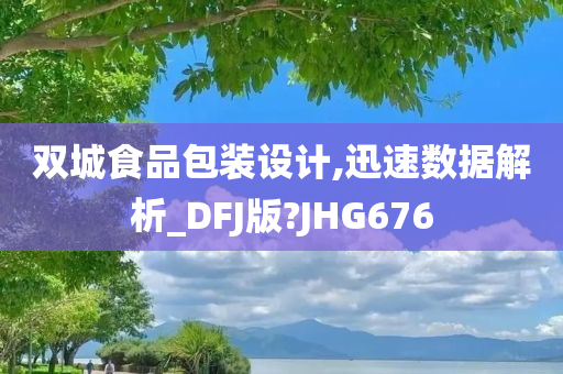 双城食品包装设计,迅速数据解析_DFJ版?JHG676