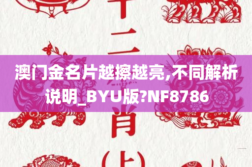 澳门金名片越擦越亮,不同解析说明_BYU版?NF8786