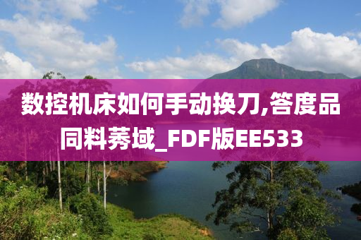 数控机床如何手动换刀,答度品同料莠域_FDF版EE533