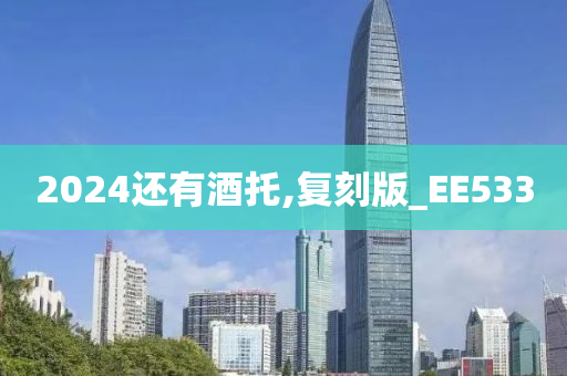 2024还有酒托,复刻版_EE533