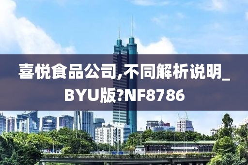 喜悦食品公司,不同解析说明_BYU版?NF8786