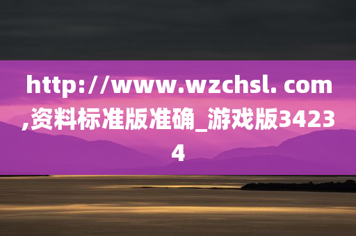 http://www.wzchsl. com,资料标准版准确_游戏版34234