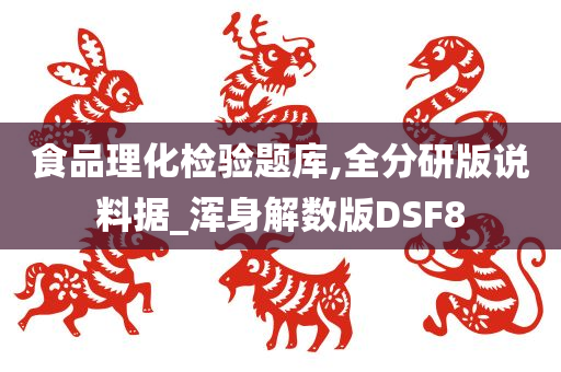 食品理化检验题库,全分研版说料据_浑身解数版DSF8