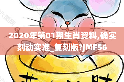 2020年第01期生肖资料,确实刻动实准_复刻版?JMF56