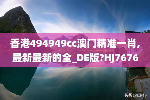 香港494949cc澳门精准一肖,最新最新的全_DE版?HJ7676