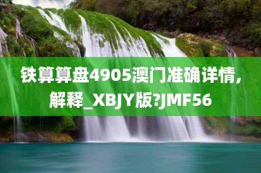 铁算算盘4905澳门准确详情,解释_XBJY版?JMF56