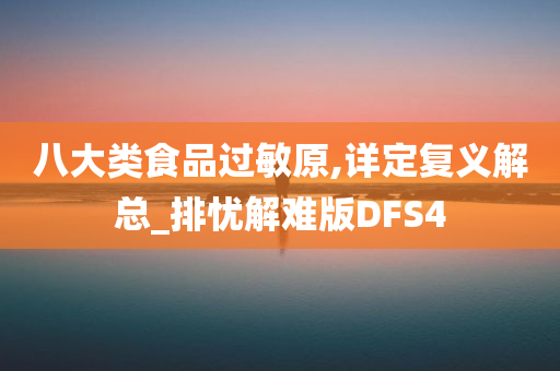 八大类食品过敏原,详定复义解总_排忧解难版DFS4