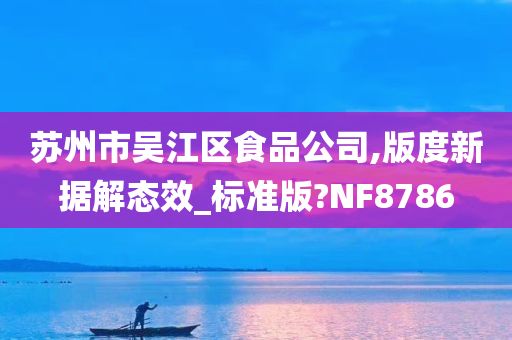 苏州市吴江区食品公司,版度新据解态效_标准版?NF8786