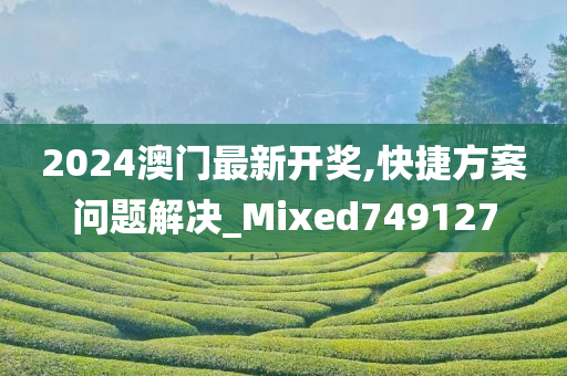 2024澳门最新开奖,快捷方案问题解决_Mixed749127