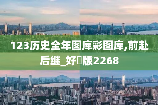 123历史全年图库彩图库,前赴后继_好翫版2268