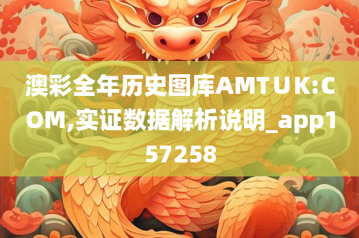 澳彩全年历史图库AMT∪K:COM,实证数据解析说明_app157258