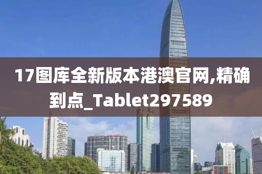 17图库全新版本港澳官网,精确到点_Tablet297589