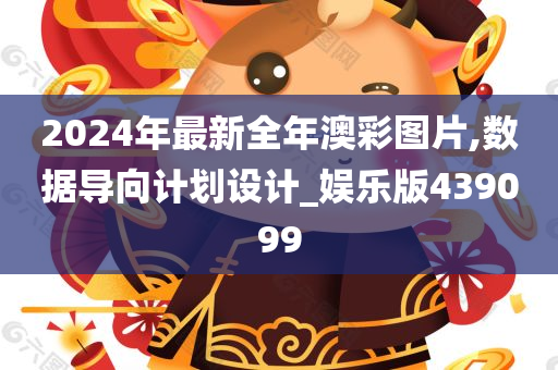 2024年最新全年澳彩图片,数据导向计划设计_娱乐版439099