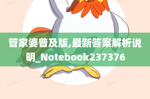 管家婆普及版,最新答案解析说明_Notebook237376