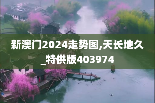 澳门2024