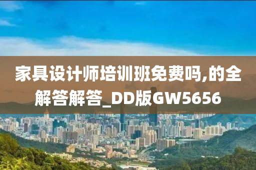 家具设计师培训班免费吗,的全解答解答_DD版GW5656