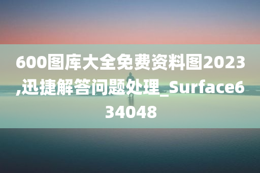 600图库大全免费资料图2023,迅捷解答问题处理_Surface634048