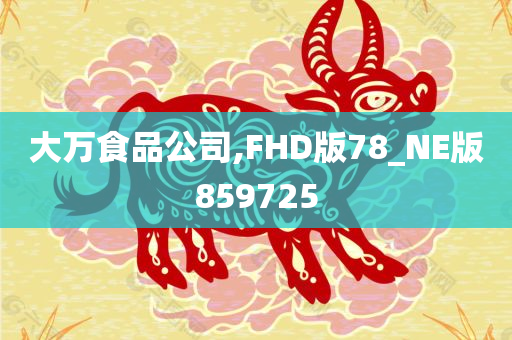 大万食品公司,FHD版78_NE版859725