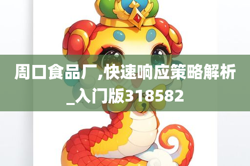 周口食品厂,快速响应策略解析_入门版318582