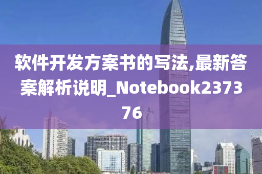 软件开发方案书的写法,最新答案解析说明_Notebook237376