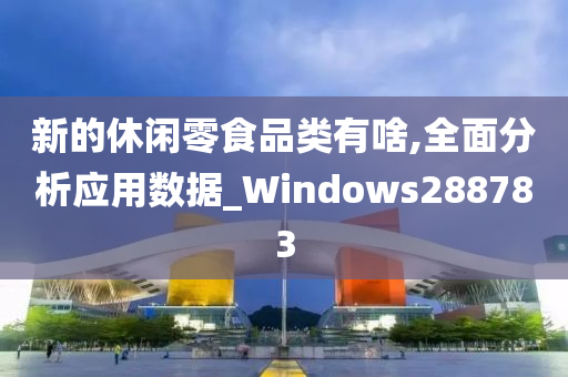 新的休闲零食品类有啥,全面分析应用数据_Windows288783