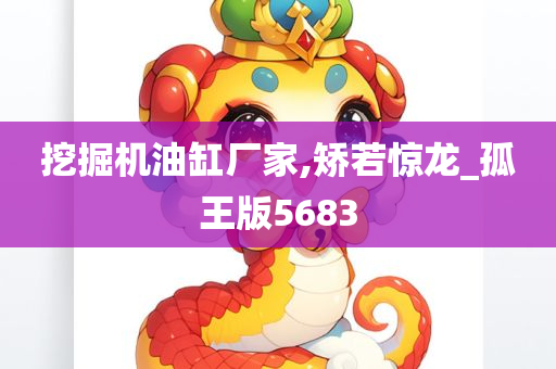 挖掘机油缸厂家,矫若惊龙_孤王版5683