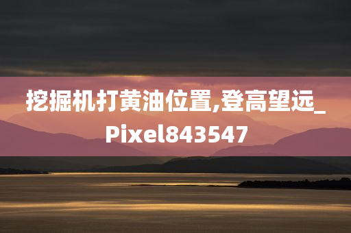 挖掘机打黄油位置,登高望远_Pixel843547