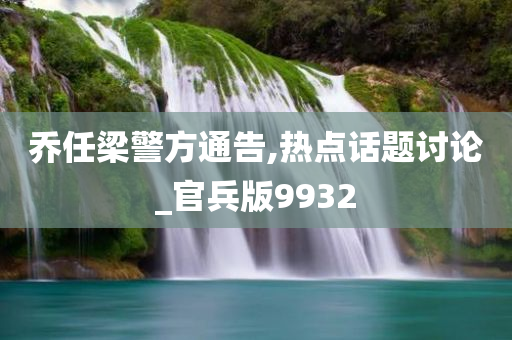 乔任梁警方通告,热点话题讨论_官兵版9932