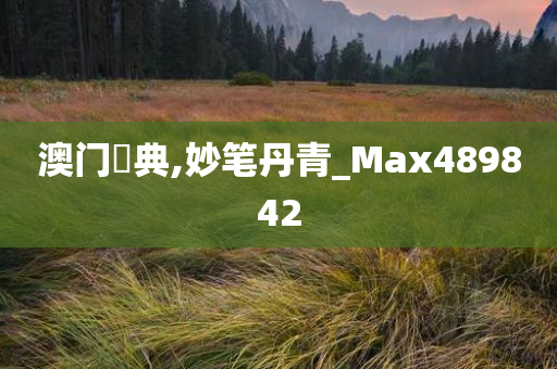 澳门寶典,妙笔丹青_Max489842