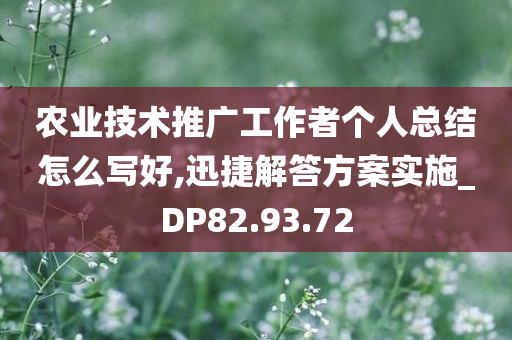 农业技术推广工作者个人总结怎么写好,迅捷解答方案实施_DP82.93.72