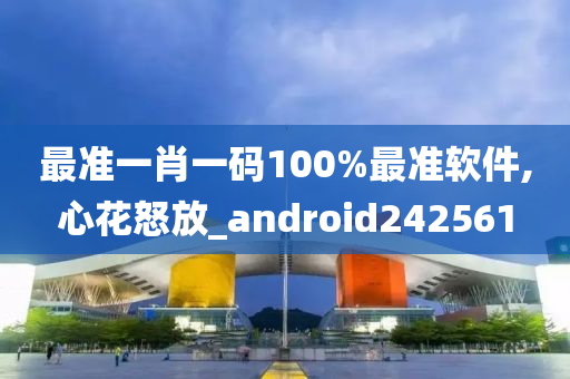 最准一肖一码100%最准软件,心花怒放_android242561