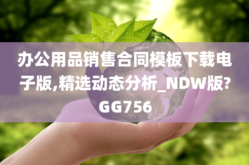 办公用品销售合同模板下载电子版,精选动态分析_NDW版?GG756